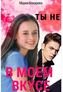 Обложка Ты не в моем вкусе