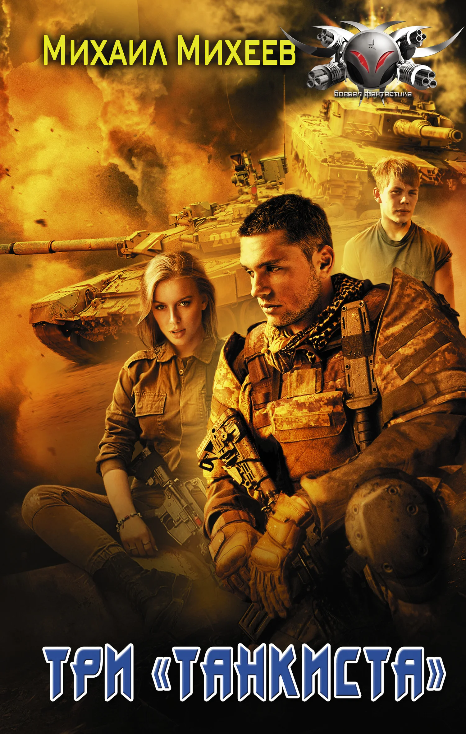 Обложка Три «танкиста»