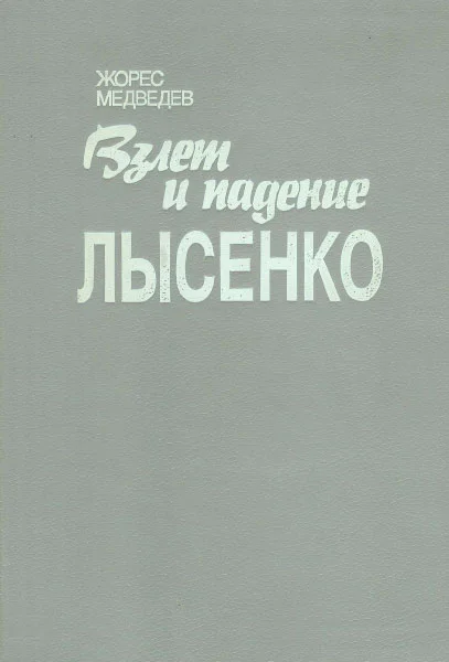 Обложка Взлет и падение Лысенко