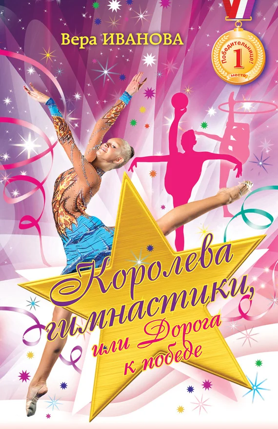 Обложка Королева гимнастики, или Дорога к победе