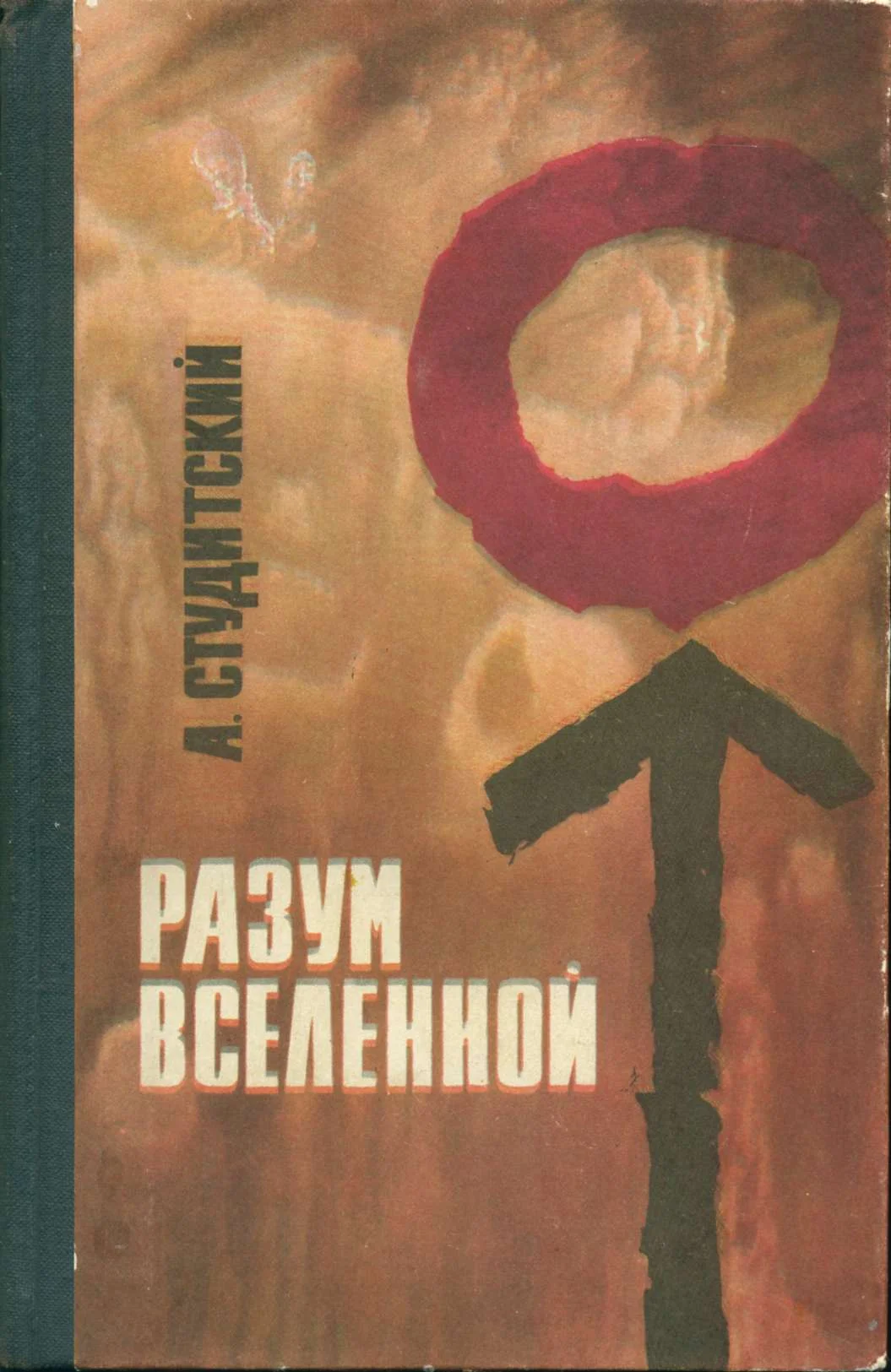 Обложка Разум Вселенной