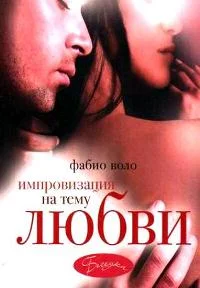 Обложка Импровизация на тему любви