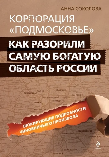 Обложка Корпорация «Подмосковье»: как разорили самую богатую область России