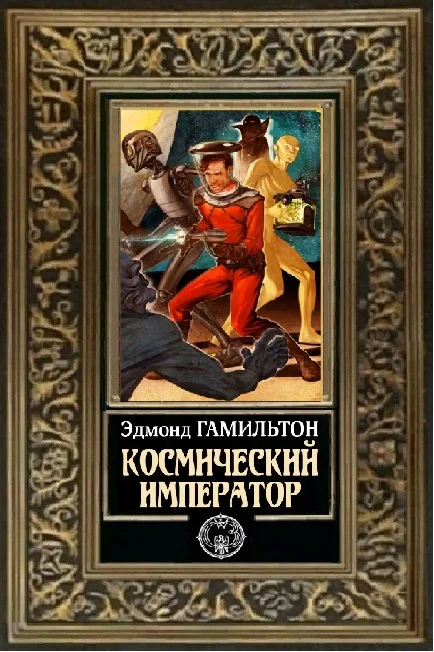 Обложка Космический император