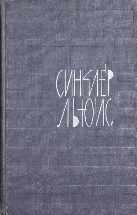 Обложка Том 1. Главная улица