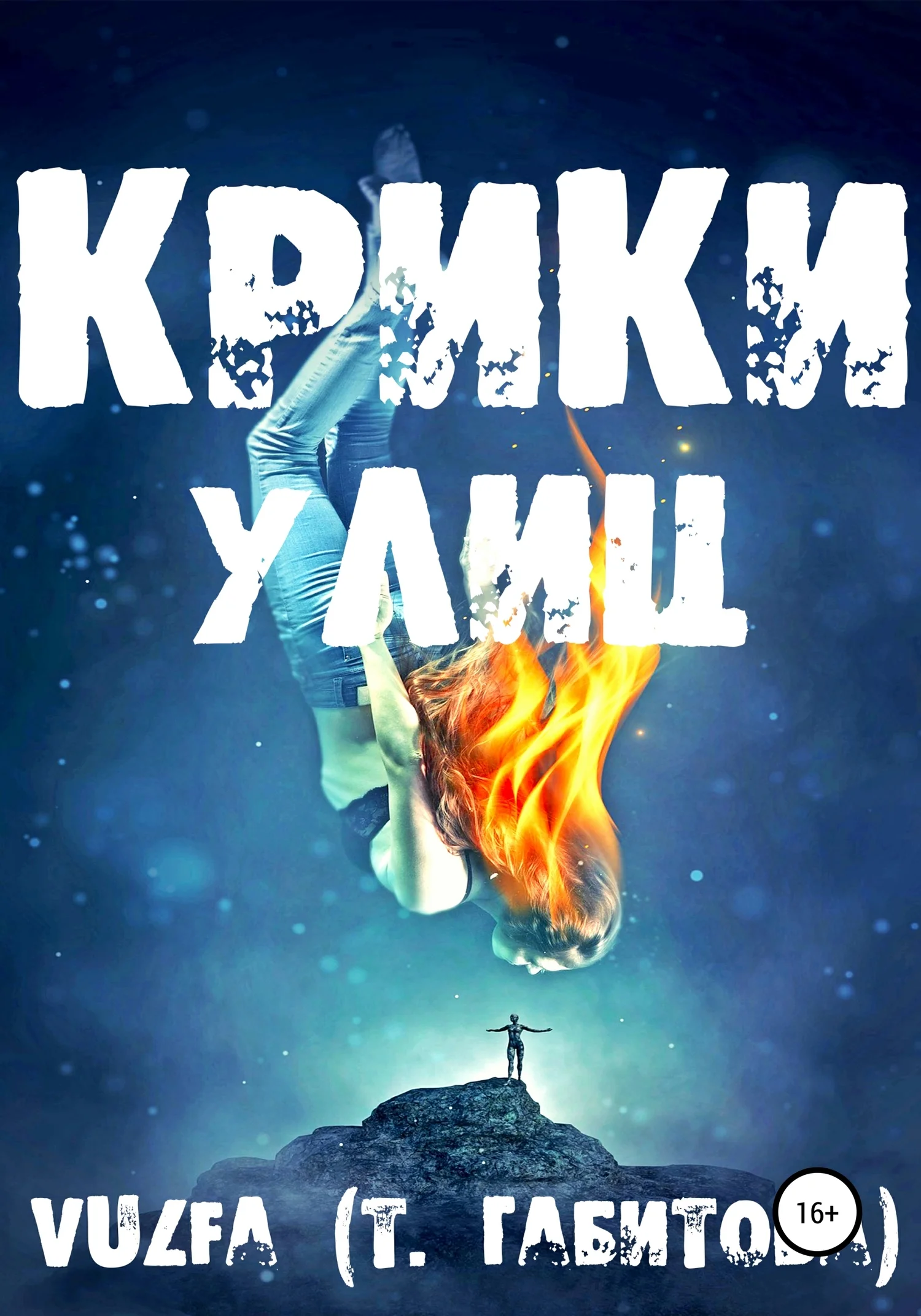Обложка Крики улиц
