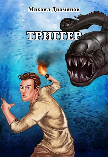 Обложка Триггер