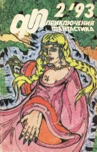 Обложка «Приключения, Фантастика» 1993 № 02