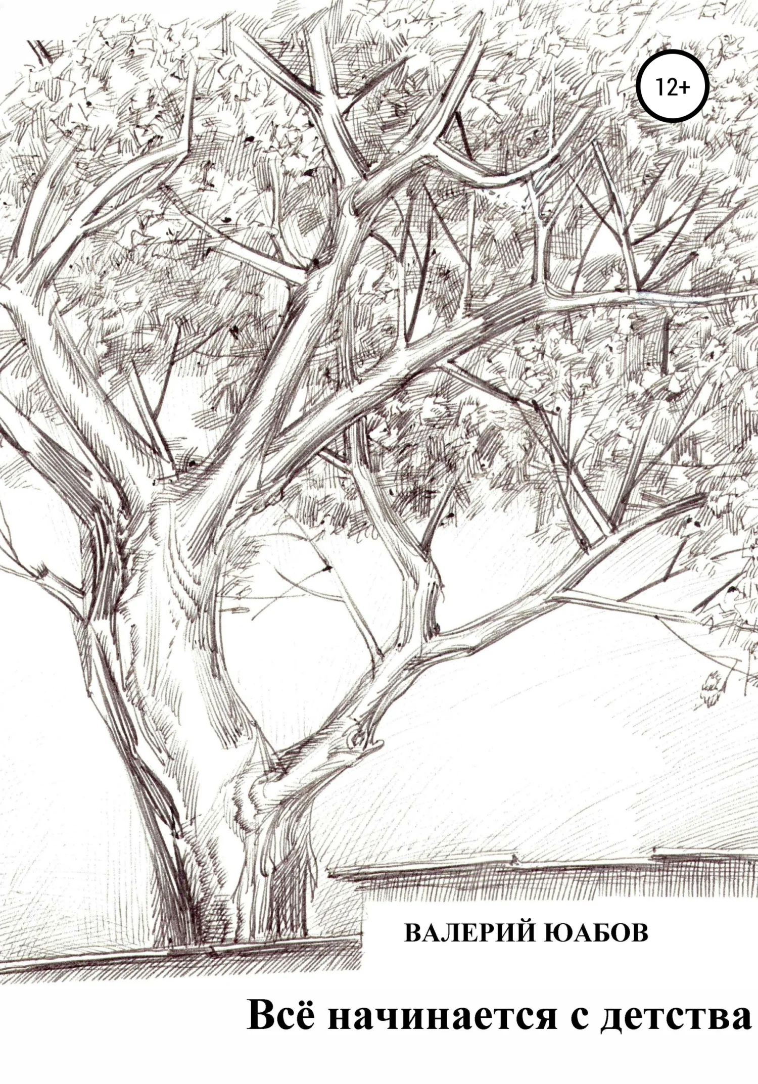 Обложка Всё Начинается с Детства