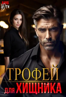 Обложка Трофей для Хищника