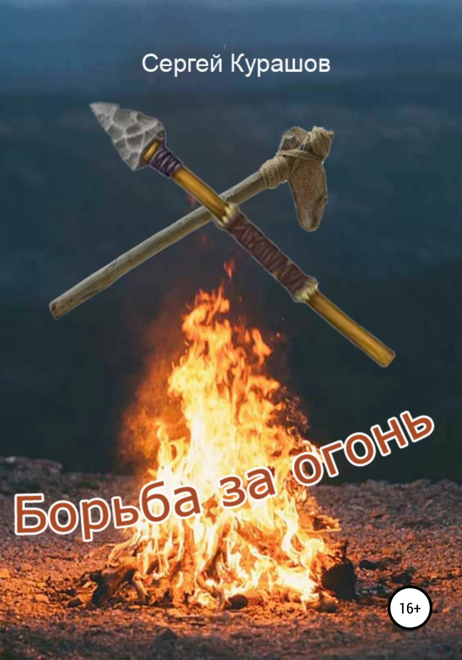 Обложка Борьба за огонь