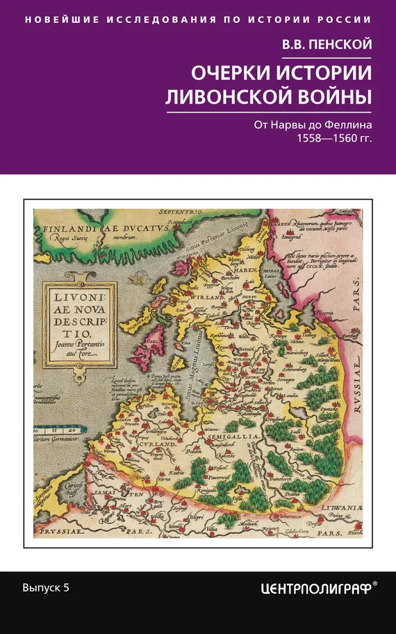 Обложка Очерки истории Ливонской войны. От Нарвы до Феллина. 1558–1561 гг.
