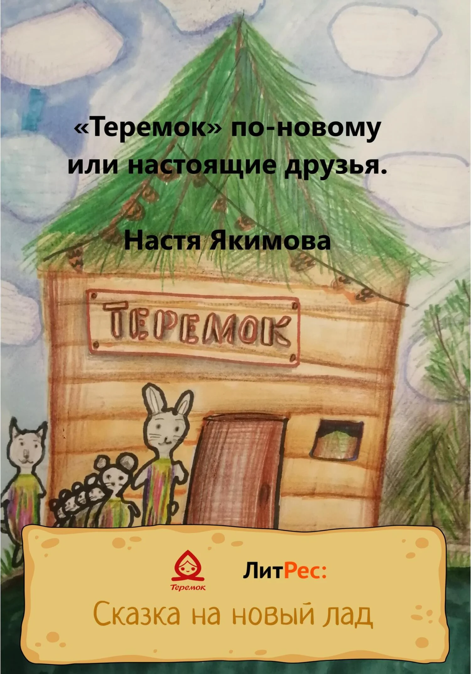 Обложка «Теремок» по-новому, или Настоящие друзья