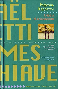 Обложка Слезы Макиавелли