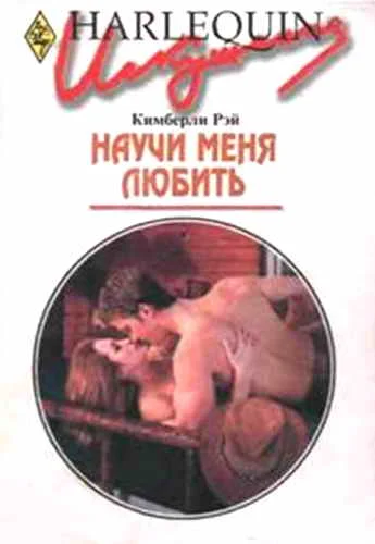 Обложка Научи меня любить