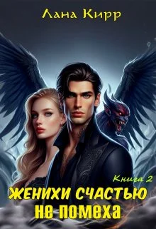 Обложка Женихи счастью не помеха. Книга 2