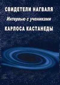 Обложка Свидетели нагваля