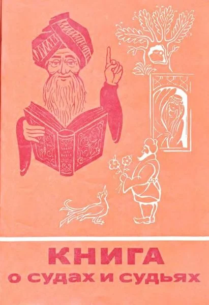 Обложка Книга о судах и судьях