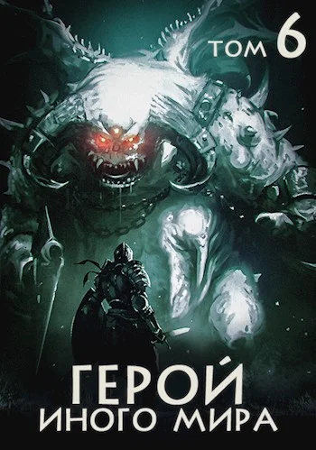 Обложка Герой иного мира