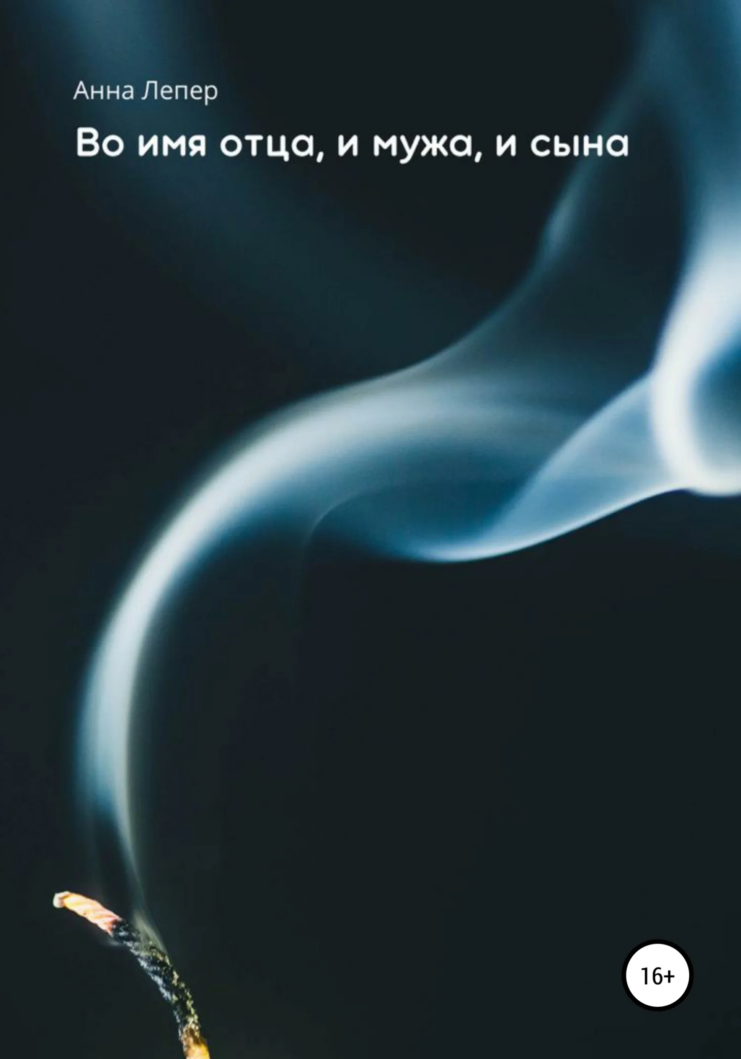 Обложка Во имя отца, и мужа, и сына