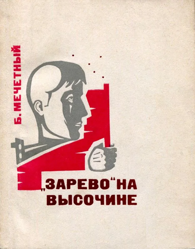 Обложка «Зарево» на высочине