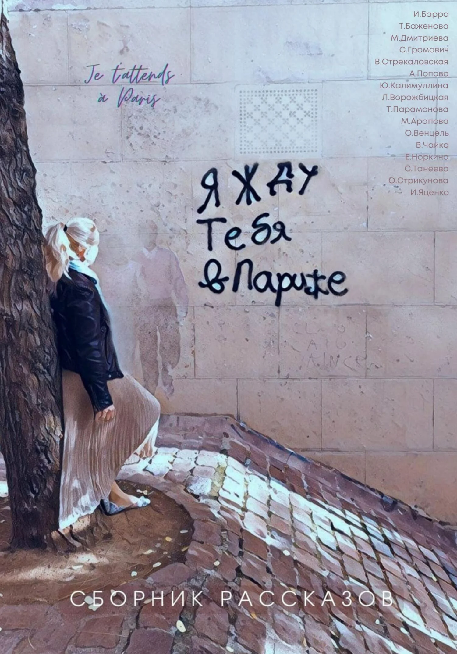 Обложка Я жду тебя в Париже