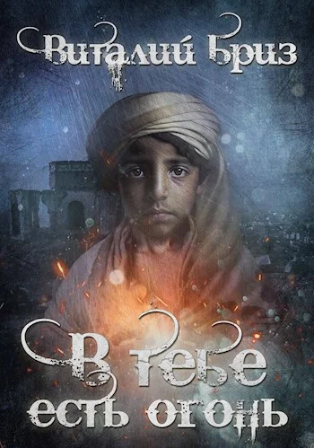 Обложка В тебе есть огонь