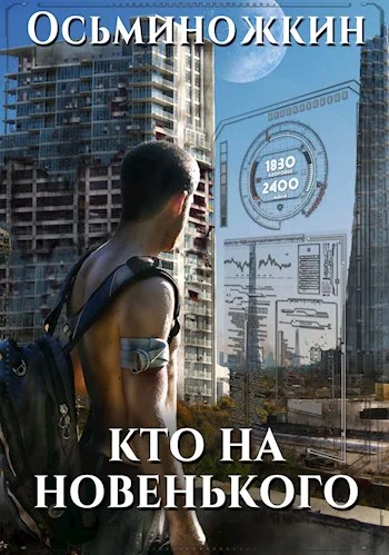 Обложка Кто на новенького?