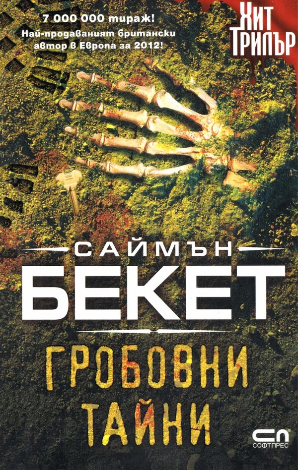 Обложка Гробовни тайни