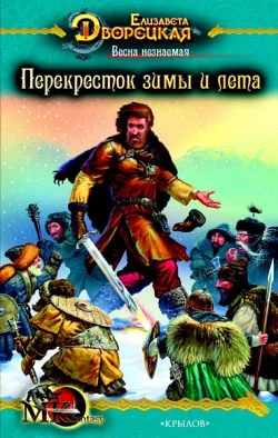 Обложка Весна незнаемая. Книга 2: Перекресток зимы и лета