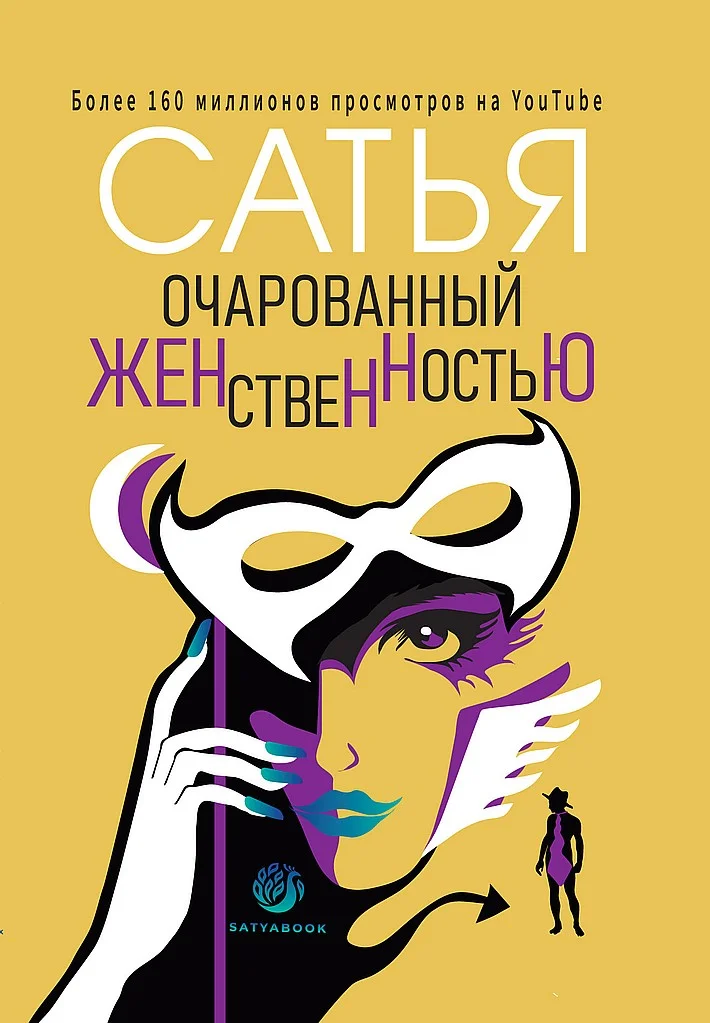 Обложка Очарованный женственностью