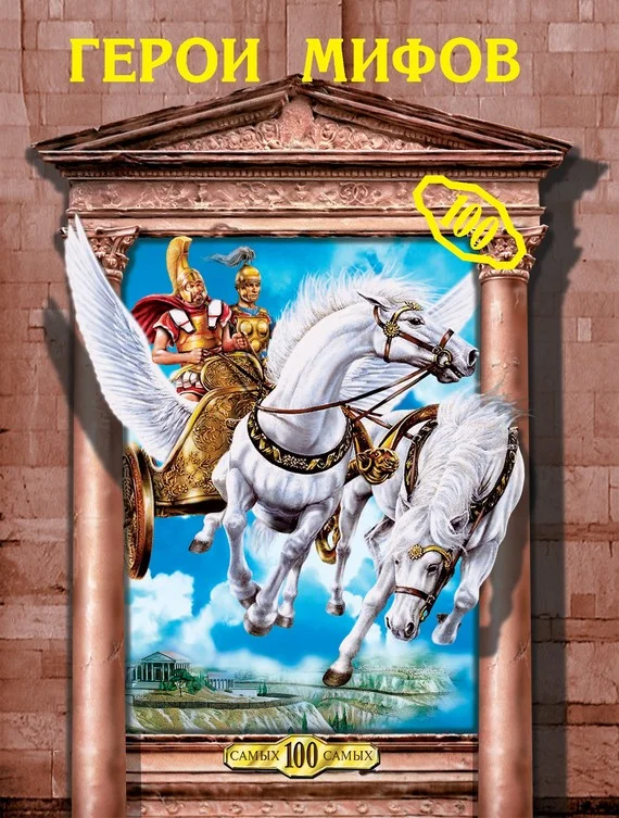 Обложка Герои мифов