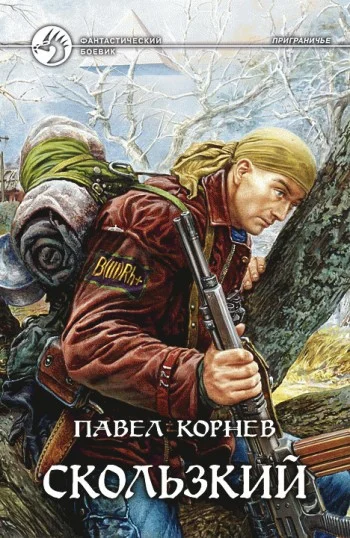 Обложка Скользкий