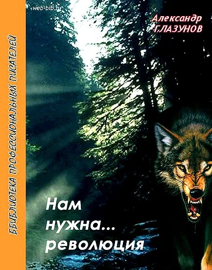 Обложка Нам нужна… революция