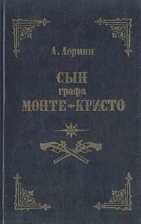 Обложка Сын графа Монте-Кристо