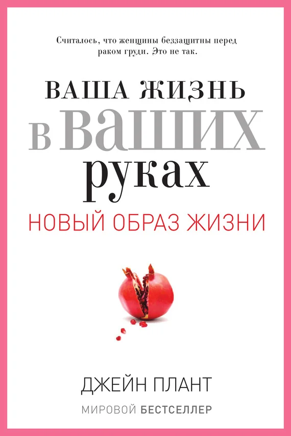 Обложка Ваша жизнь в ваших руках. Как понять, победить и предотвратить рак груди и яичников