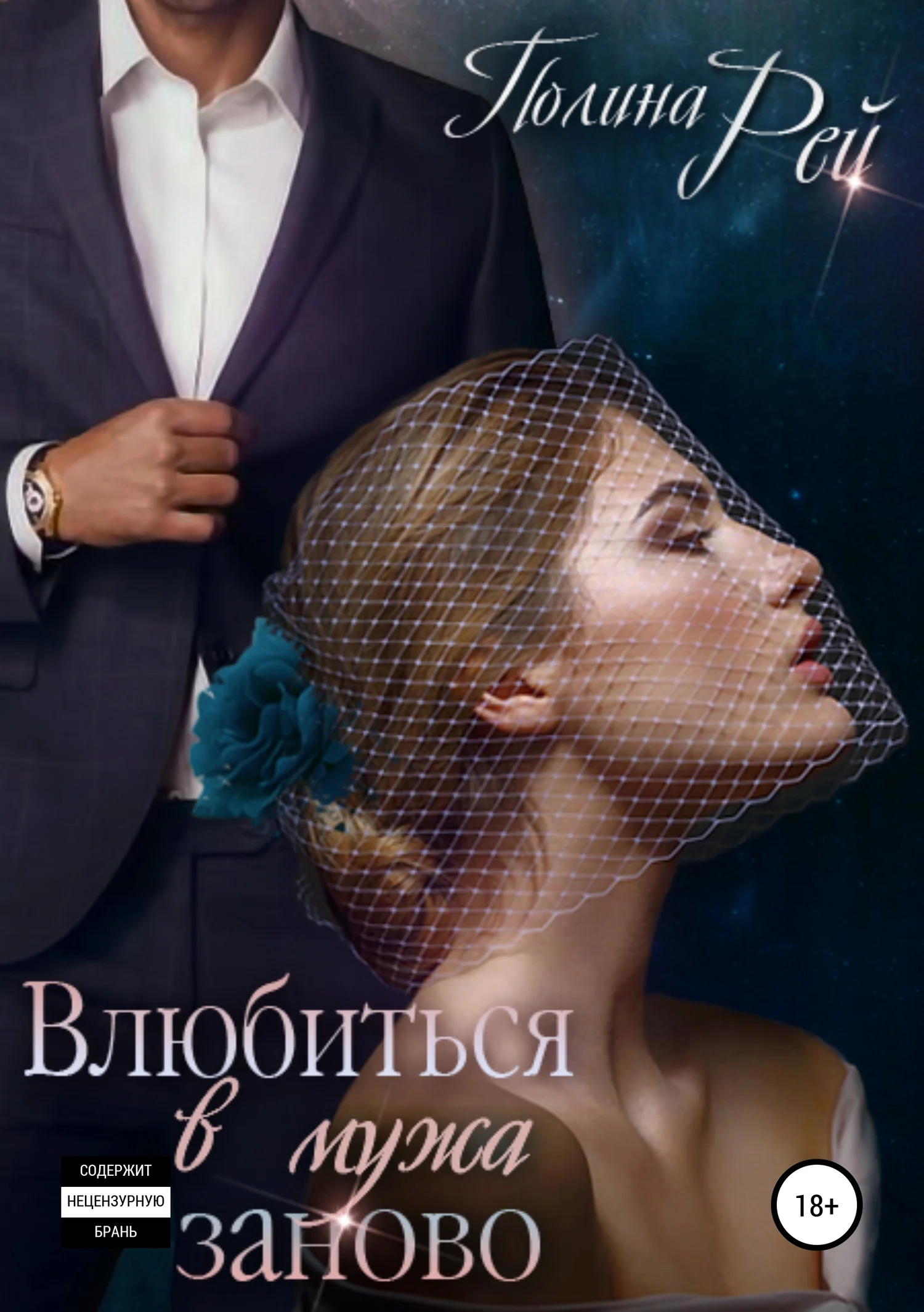 Обложка Влюбиться в мужа заново