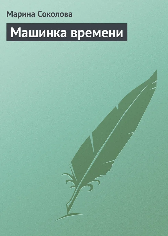 Обложка Машинка времени