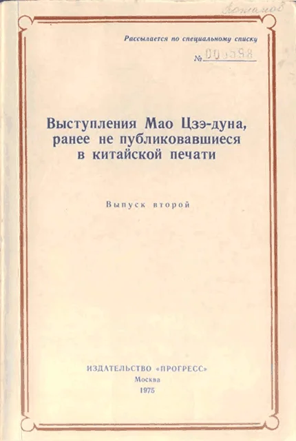 Обложка Выступления Мао Цзэдуна, ранее не публиковавшиеся в китайской печати. Выпуск второй (1957–1958)
