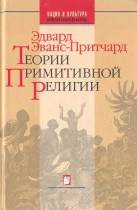 Обложка Теории примитивной религии