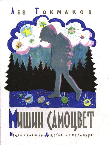 Обложка Мишин самоцвет