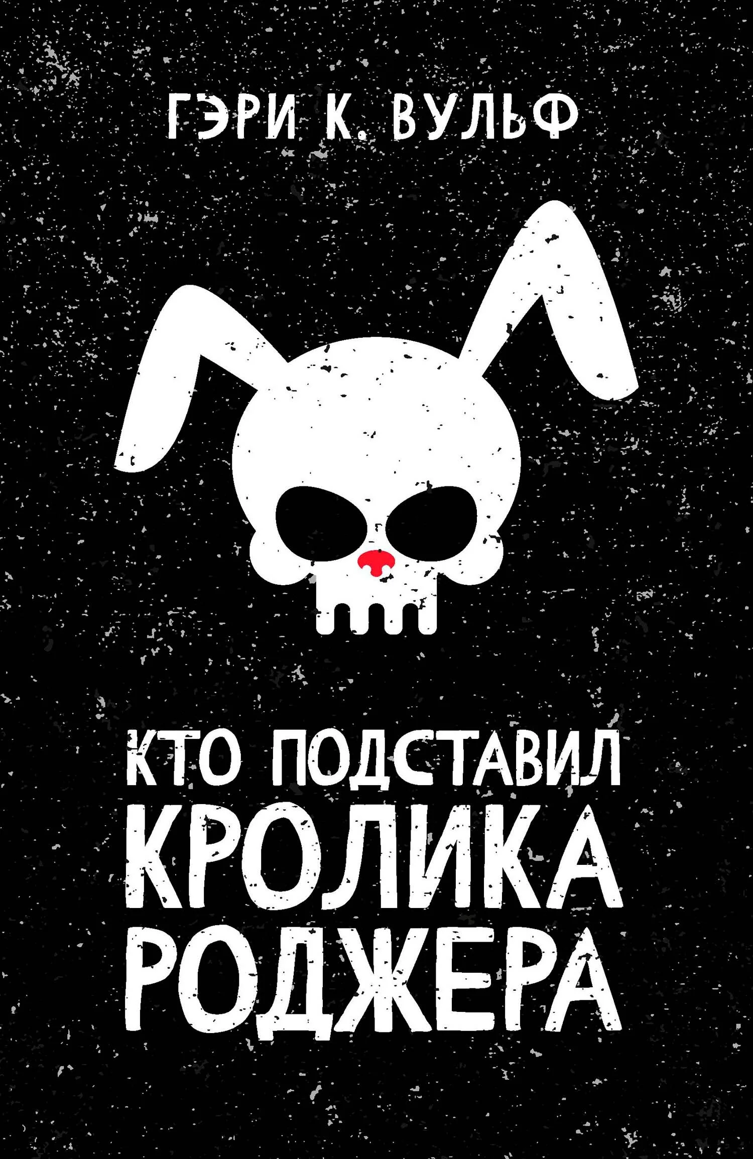 Обложка Кто подставил кролика Роджера