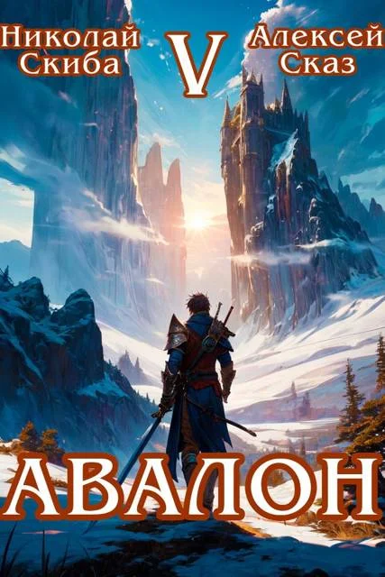 Обложка Авалон. Внешний Мир. Книга 5