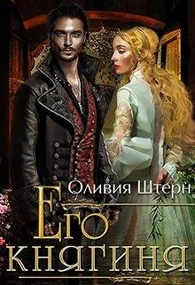 Обложка Его княгиня