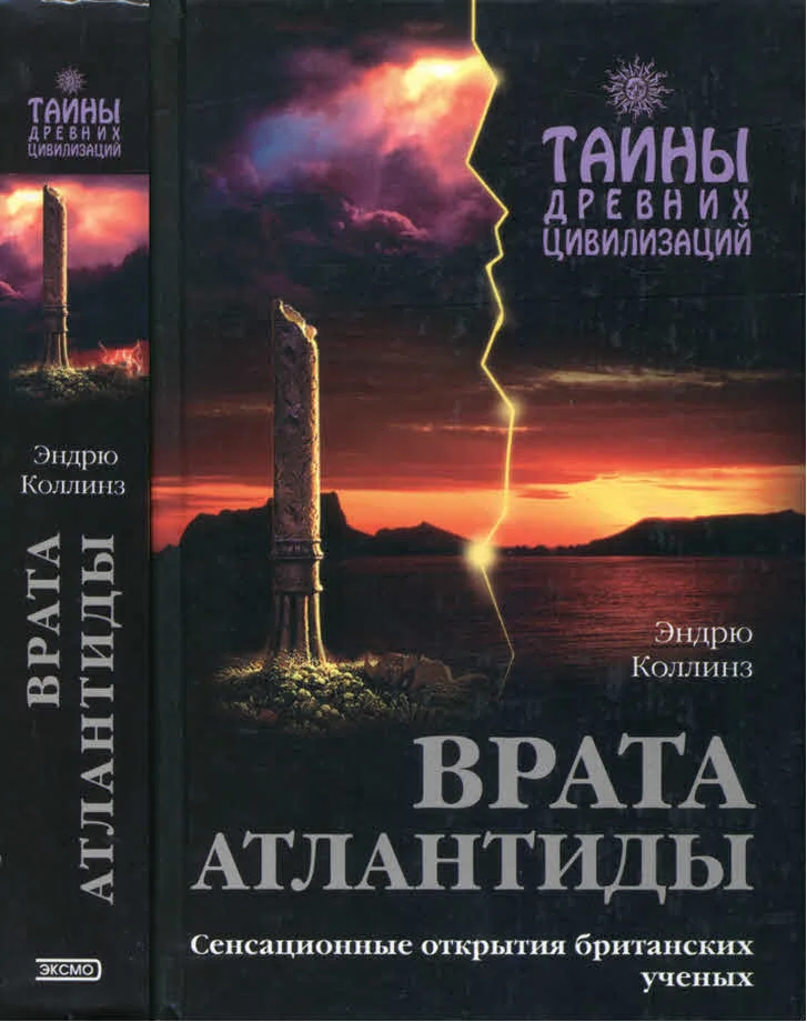 Обложка Врата Атлантиды