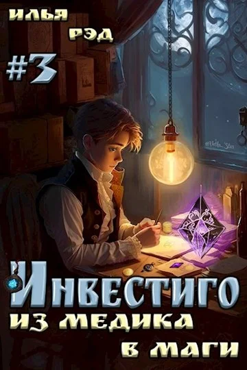 Обложка Инвестиго, из медика в маги. Том 3