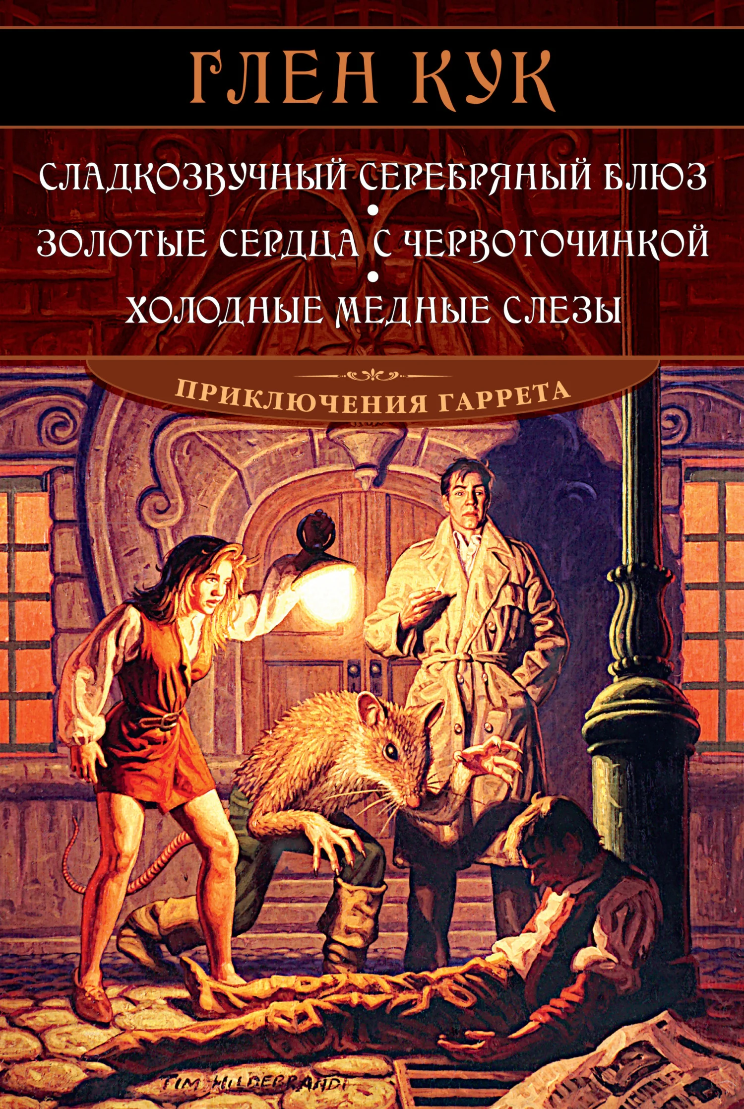 Обложка Сладкозвучный серебряный блюз. Золотые сердца с червоточинкой. Холодные медные слезы