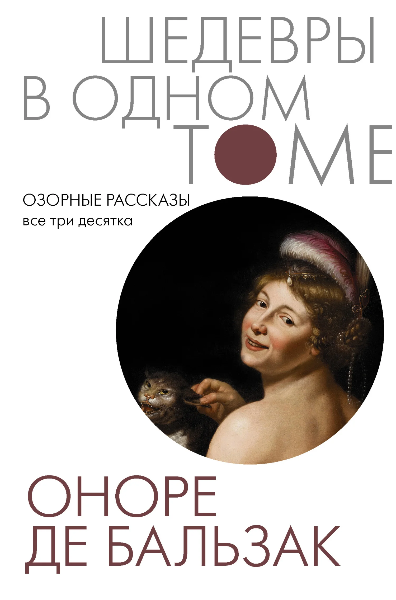 Обложка Озорные рассказы. Все три десятка
