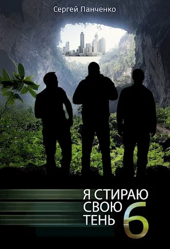 Обложка Я стираю свою тень 6