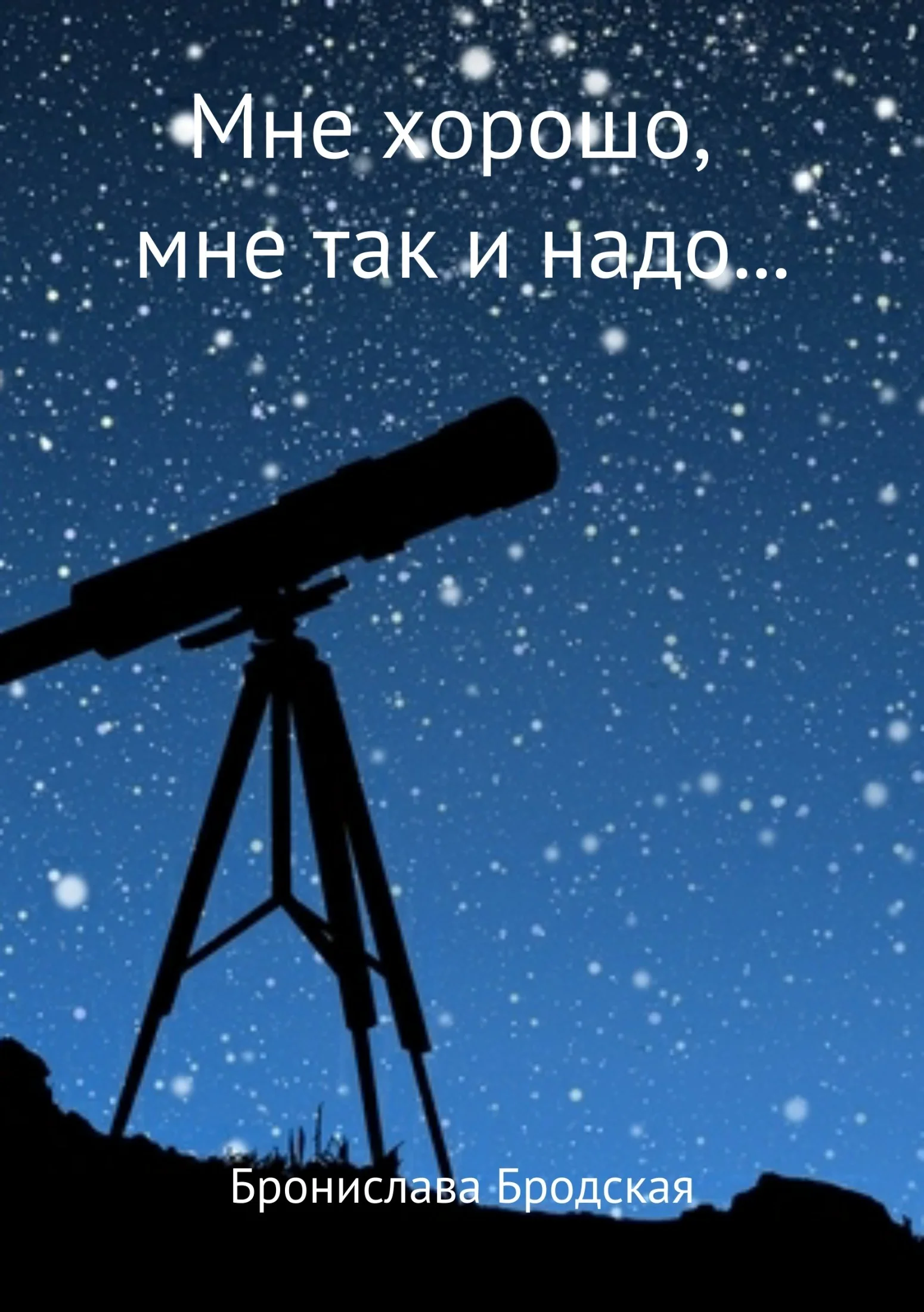 Обложка Мне хорошо, мне так и надо…